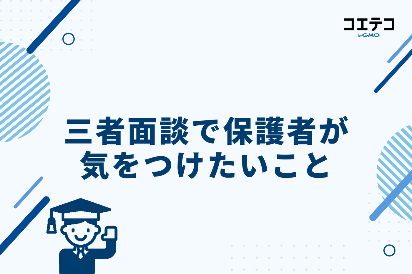 三者面談で保護者が気をつけたいこと