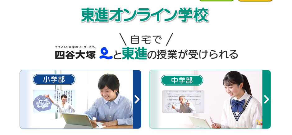 東進オンライン学校のバナー。東進の授業が受けられる