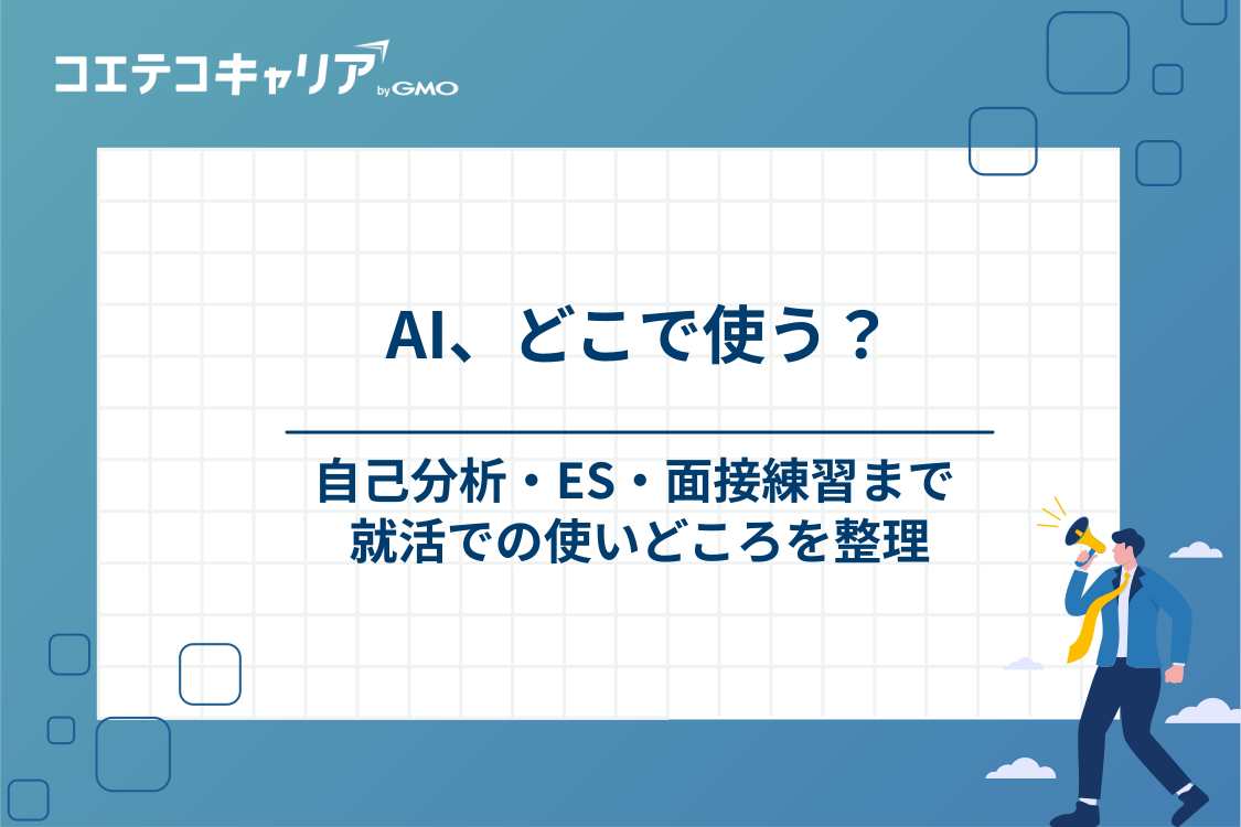 就活でAIを活用できる5つの場面｜自己分析からES・面接練習まで