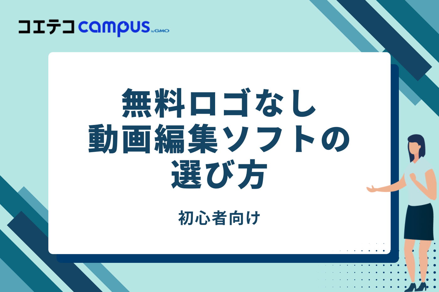 初心者向け：無料ロゴなし動画編集ソフトの選び方
