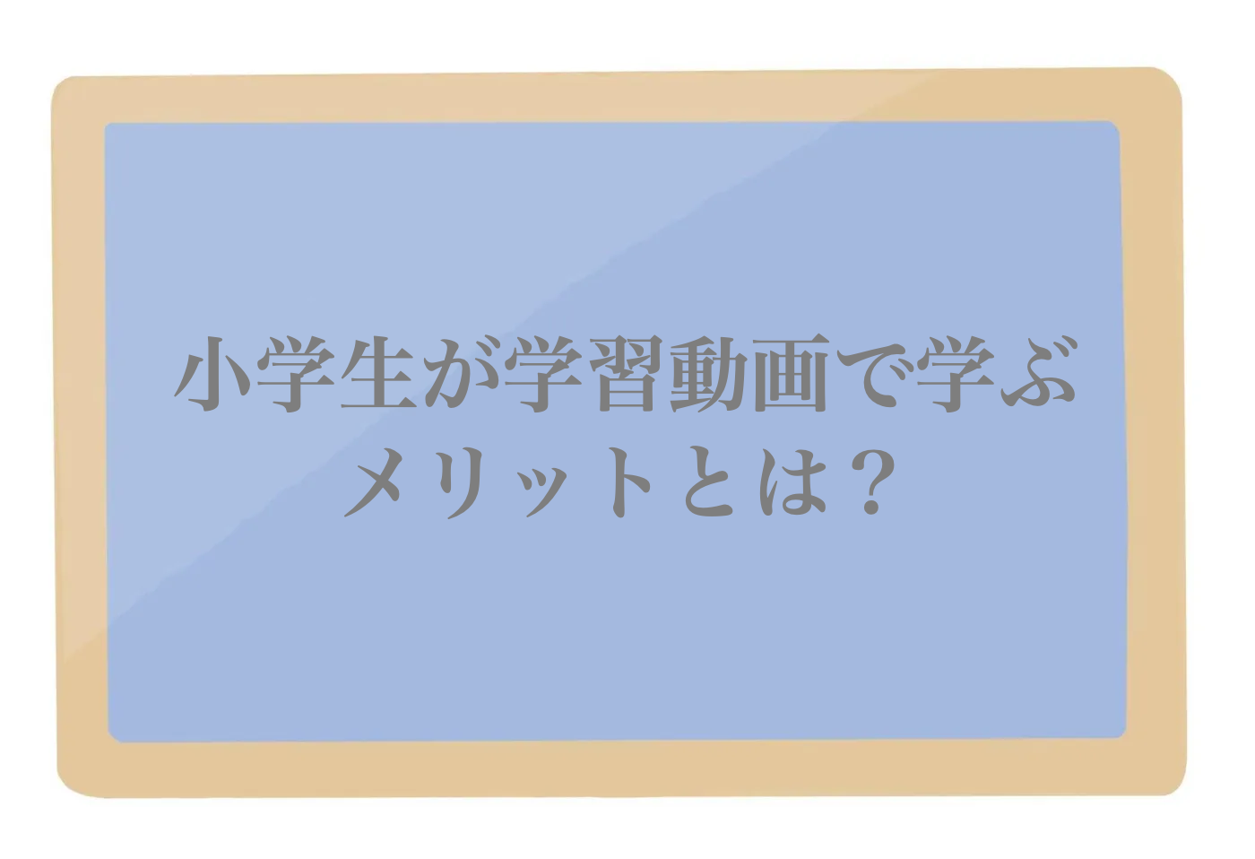勉強動画　小学生　YouTube