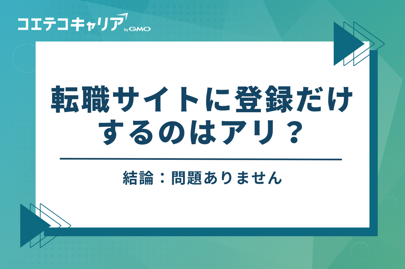 転職サイトに登録だけするのはアリ？結論：問題ありません