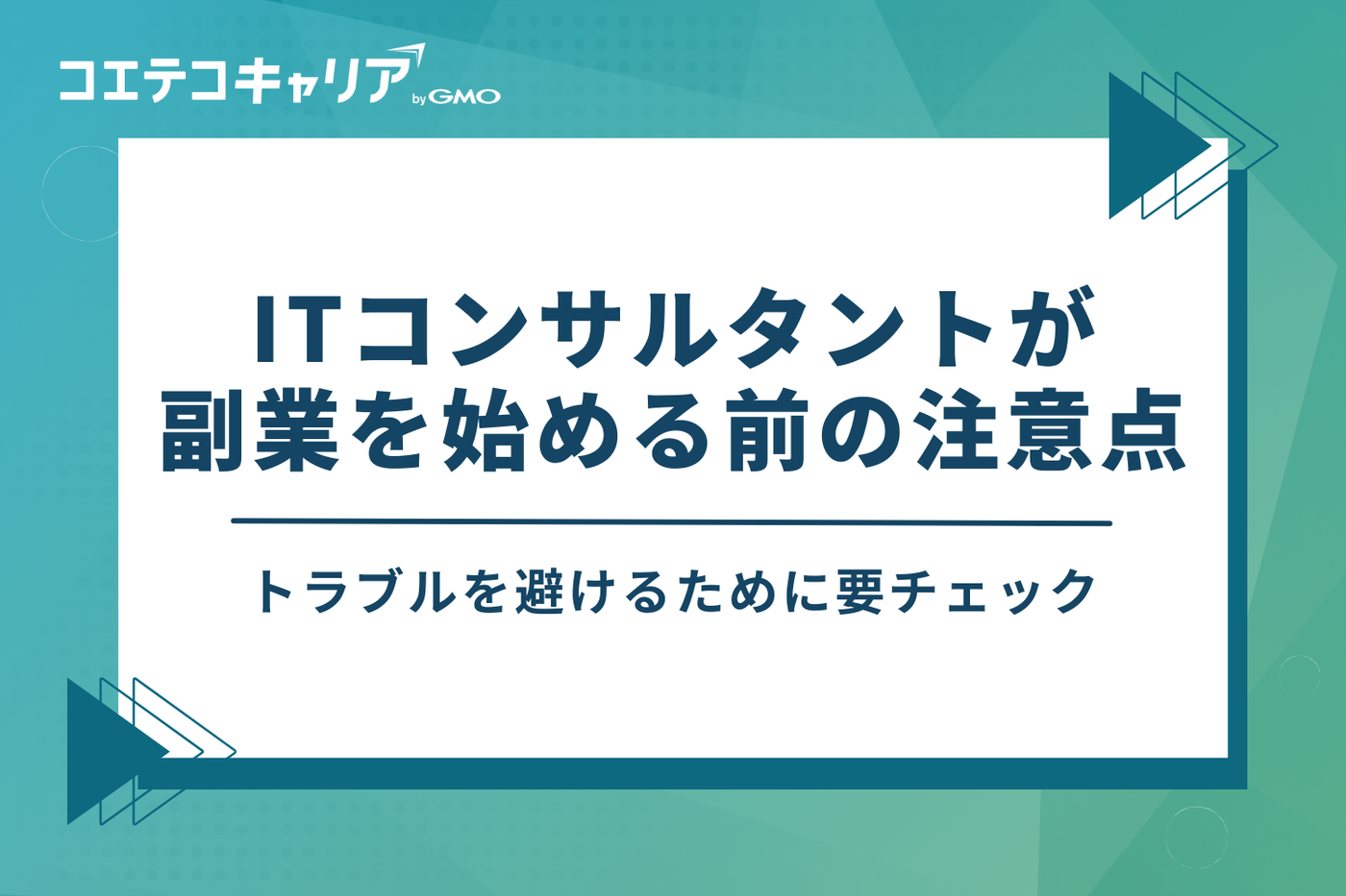 ITコンサルタントが副業を始める前の4つの注意点