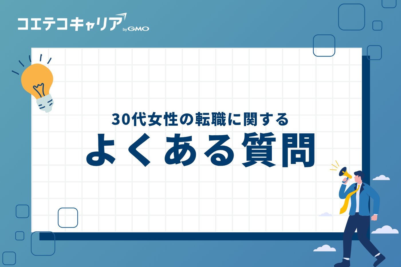 30代女性の転職に関するよくある質問