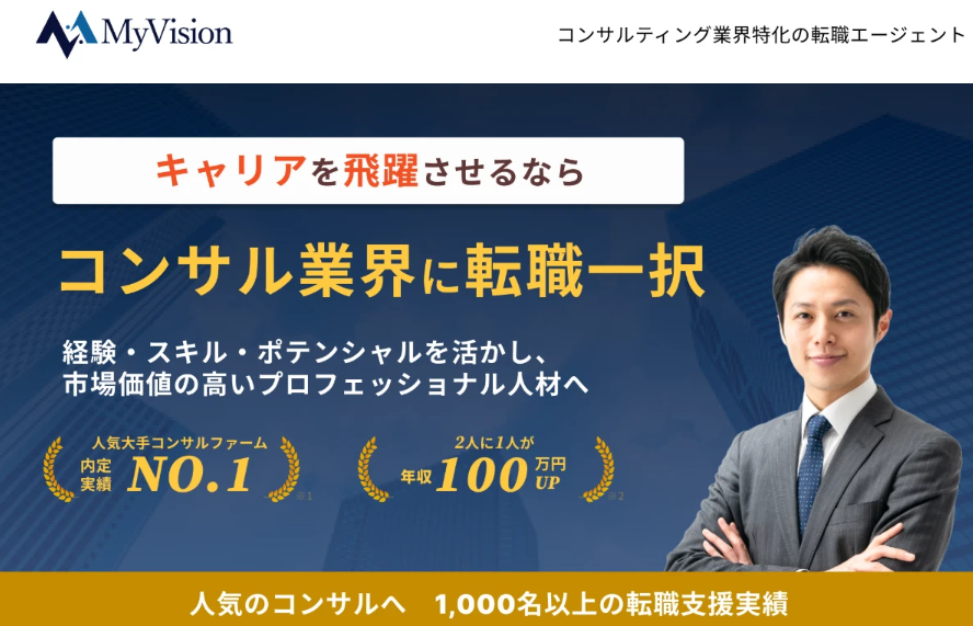MyVisionコンサルティング 自分の強みがわからない時の相談におすすめの転職エージェント
