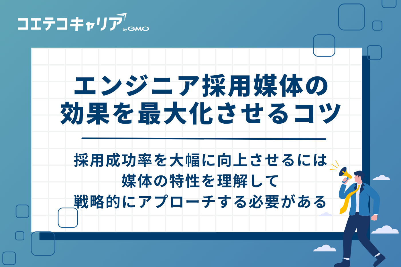 エンジニア採用媒体の効果を最大化させる4つのコツ