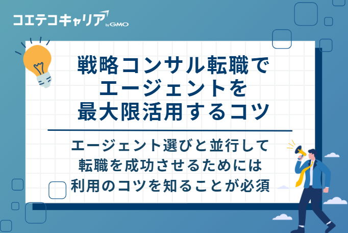 戦略コンサル転職でエージェントを最大限活用する5つのコツ