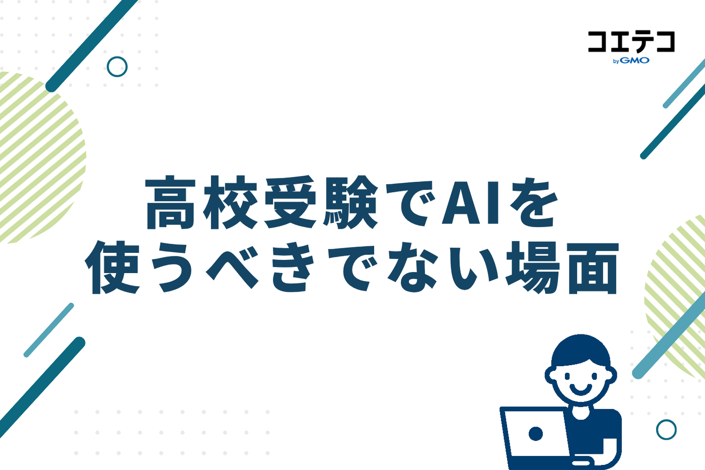 高校受験でAIを使うべきでない場面