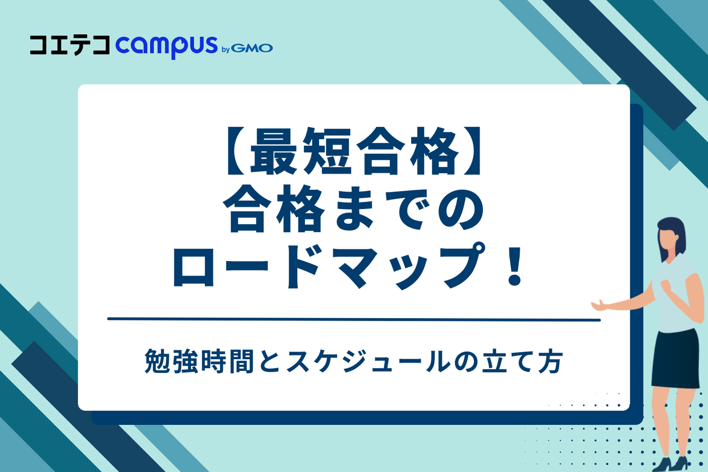 【最短合格】合格までのロードマップ！勉強時間とスケジュールの立て方