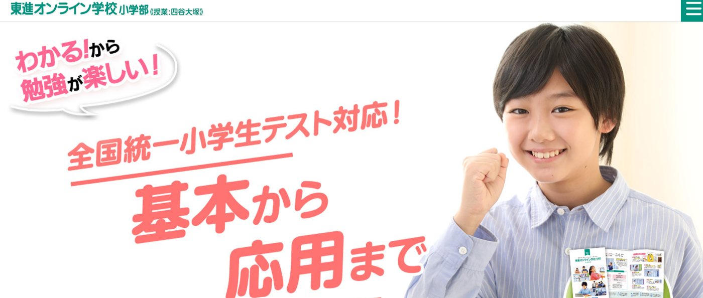 東進オンライン学校小学部
