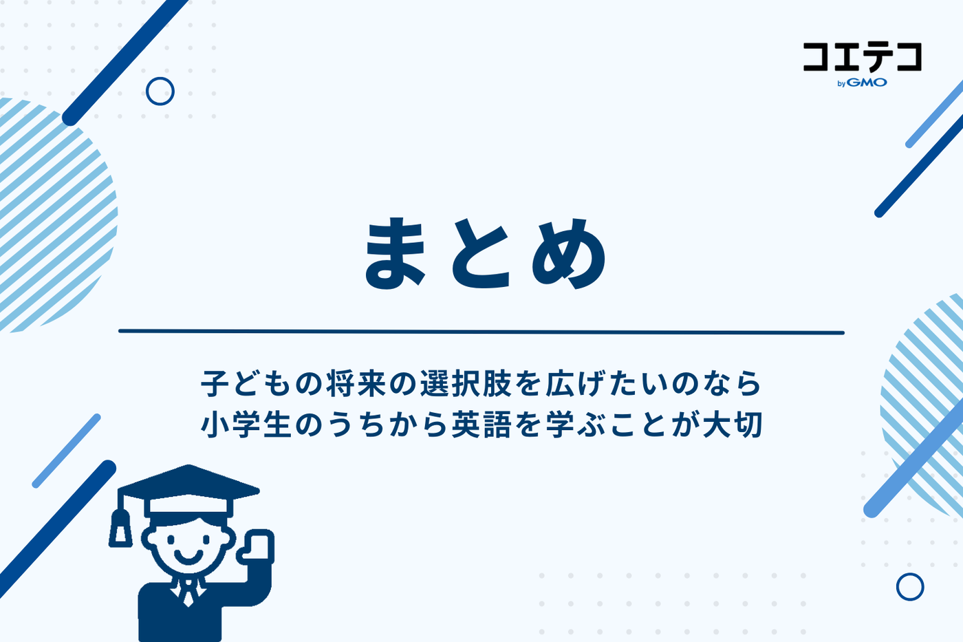 小学生におすすめの英語塾まとめ