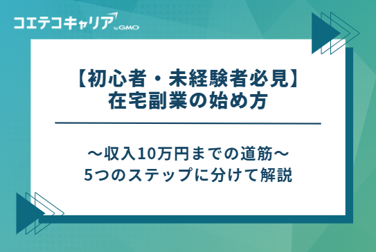 在宅副業の始め方