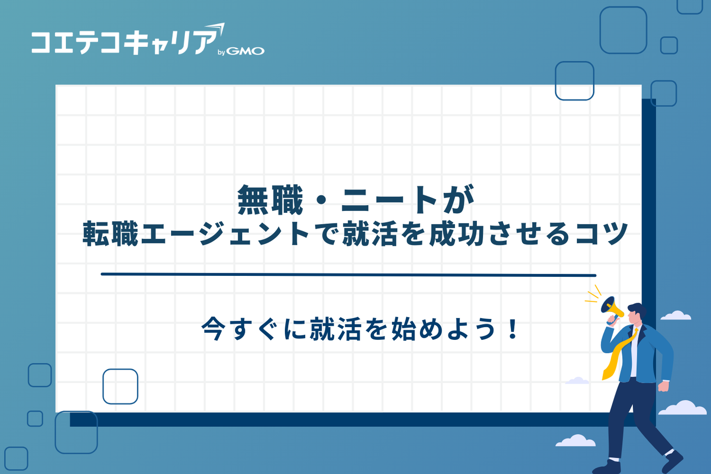 無職 転職エージェント ニート 転職エージェント