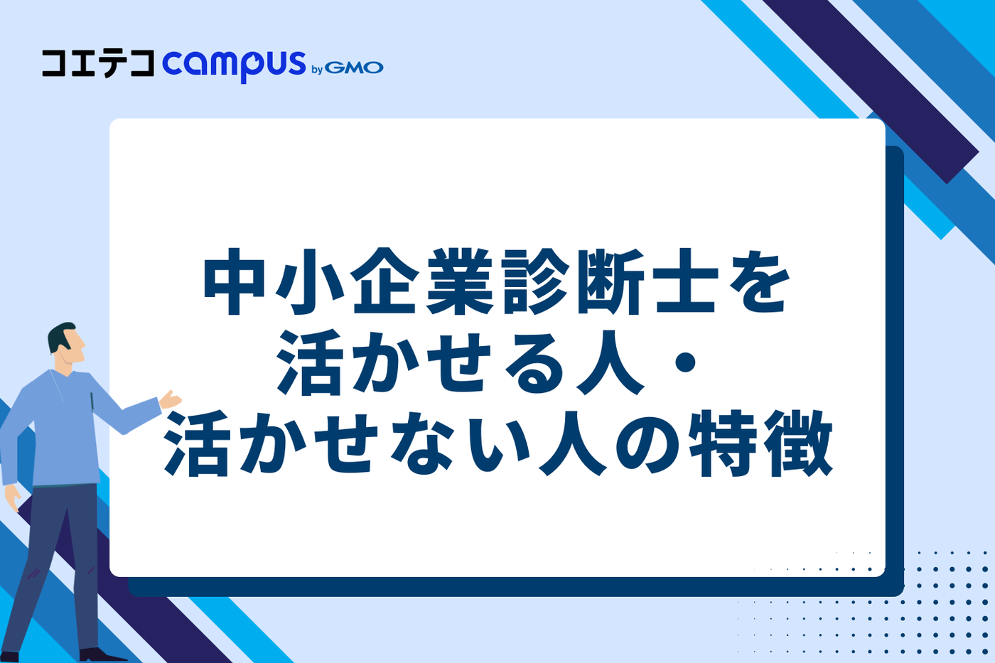 【あなたはどっち？】中小企業診断士を活かせる人・活かせない人の特徴