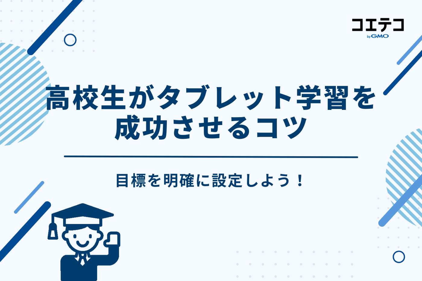 タブレット学習 高校生
