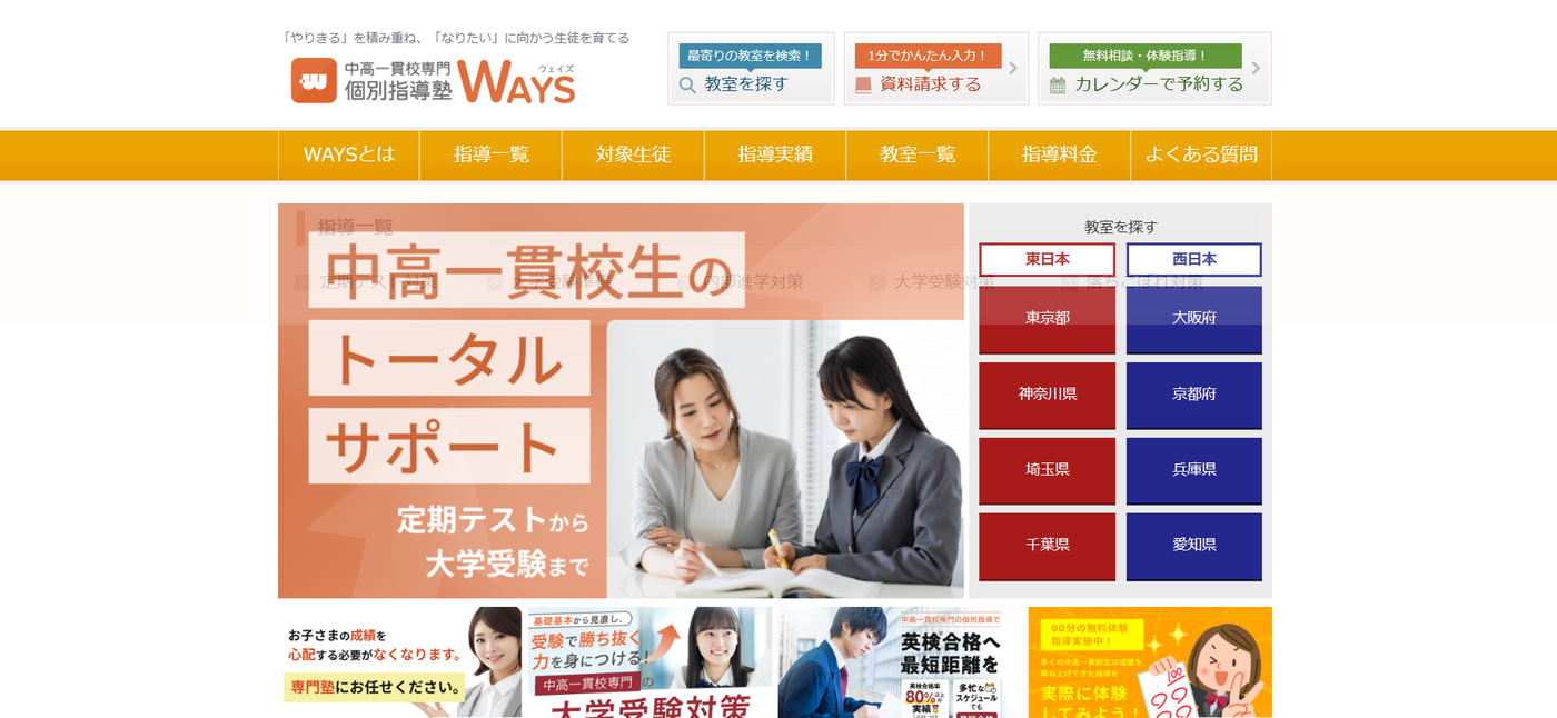 中高一貫校専門個別指導塾WAYS