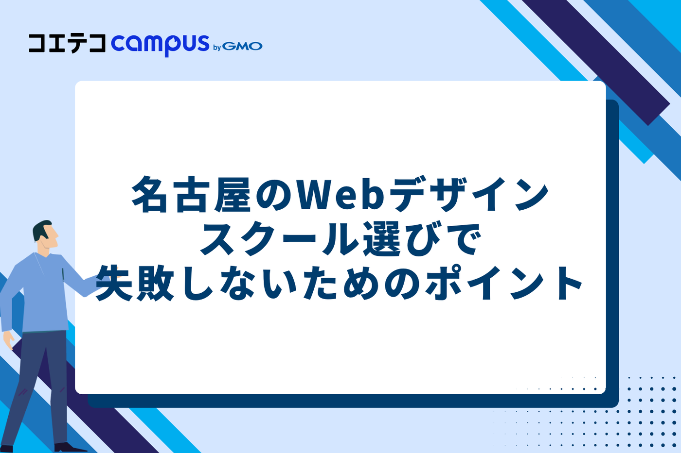 名古屋のWebデザインスクール選びで失敗しないための5つのポイント