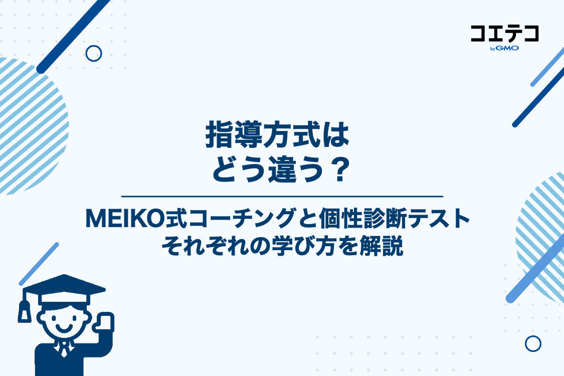 指導方式とカリキュラムの特徴を比較