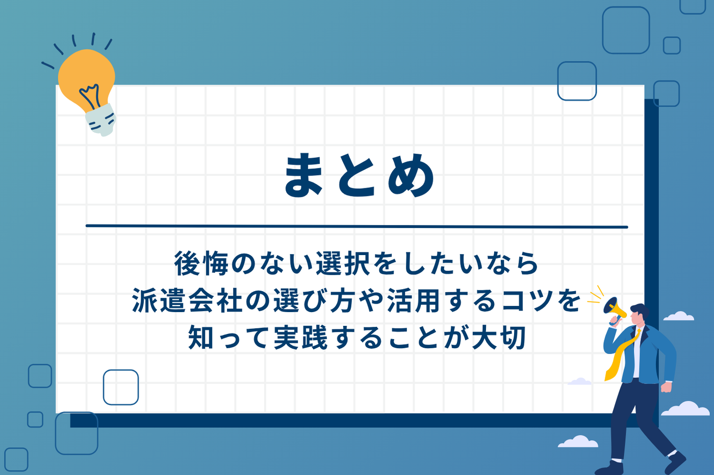 まとめ