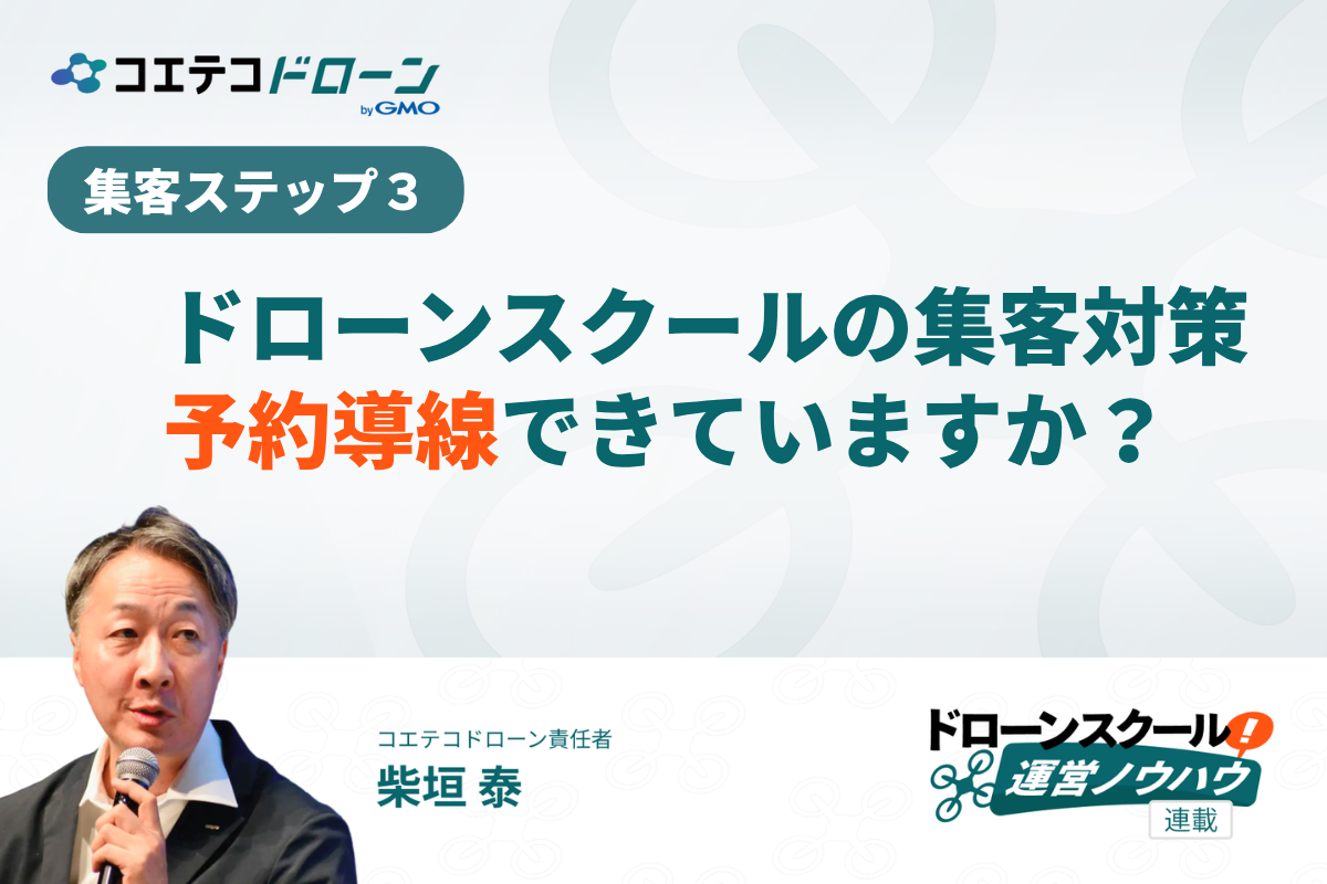 ドローンスクールで申込みをしてもらうための予約ボタンの重要性