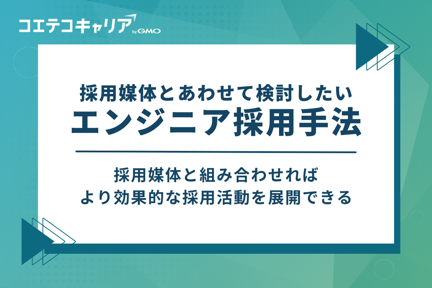 採用媒体とあわせて検討したいエンジニア採用手法