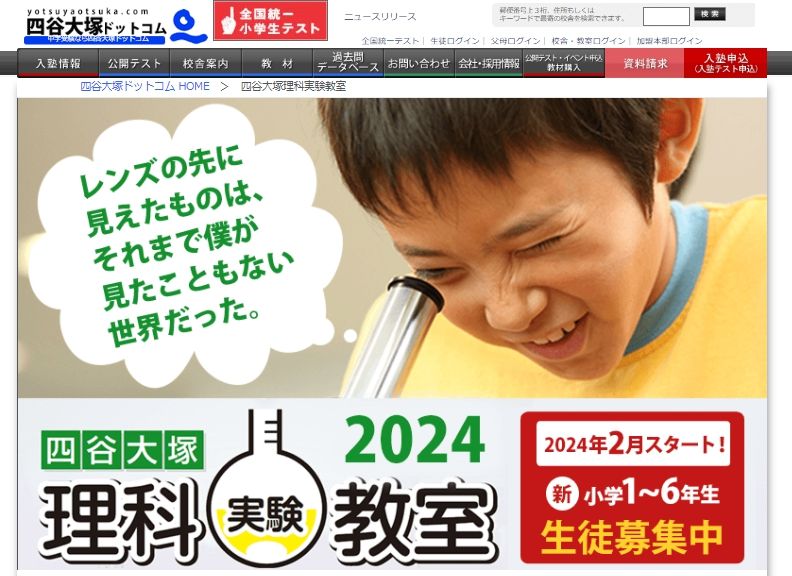四谷大塚理科実験教室