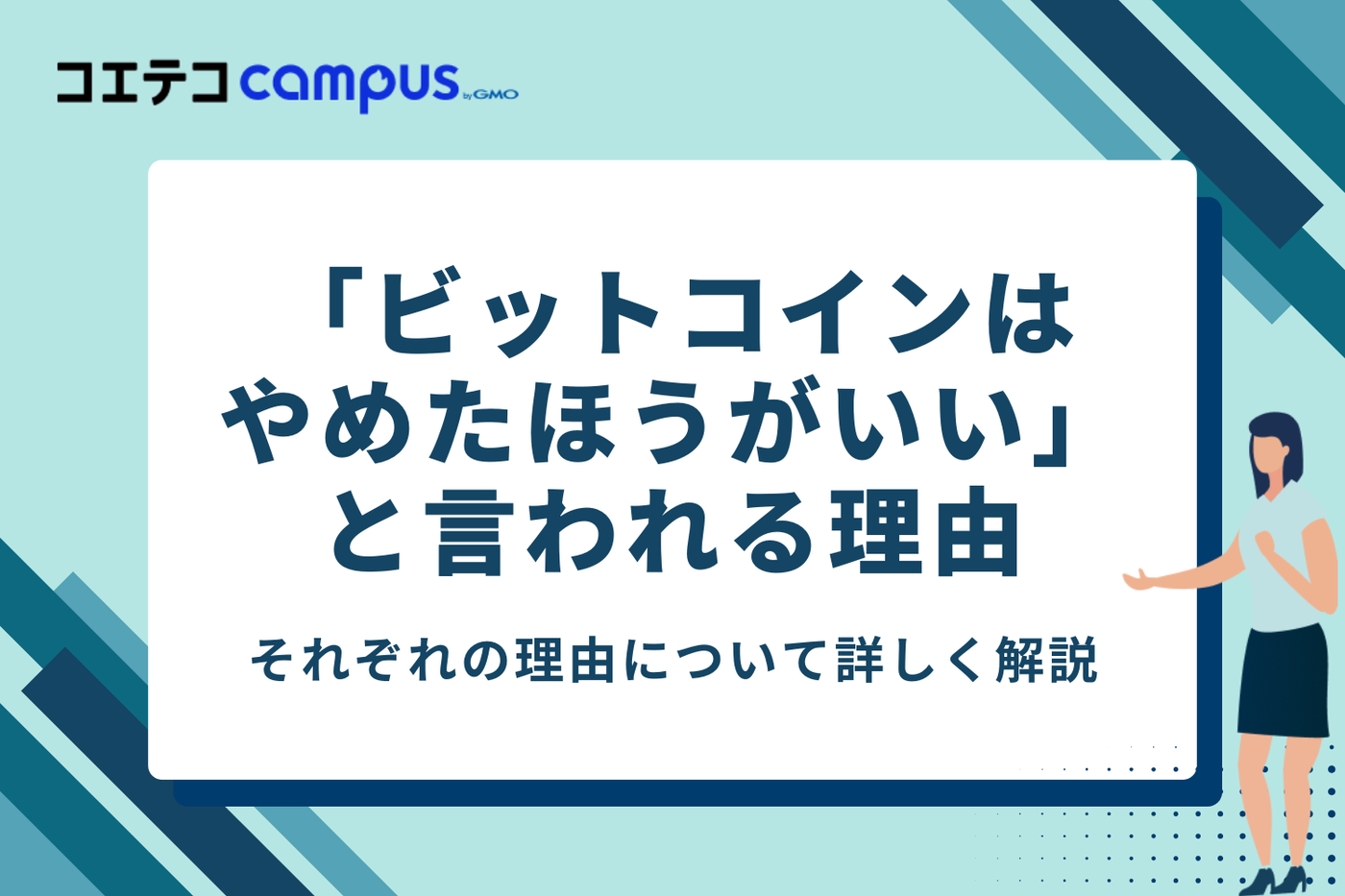 ビットコインはやめたほうがいいと言われる5つの理由