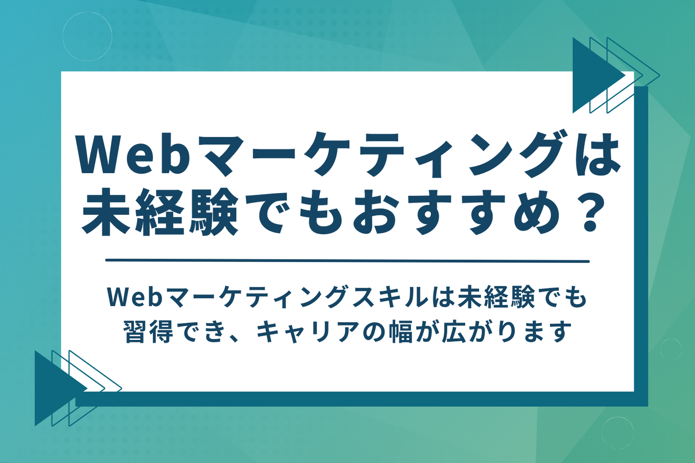 Webマーケティングの勉強は未経験でもおすすめ？