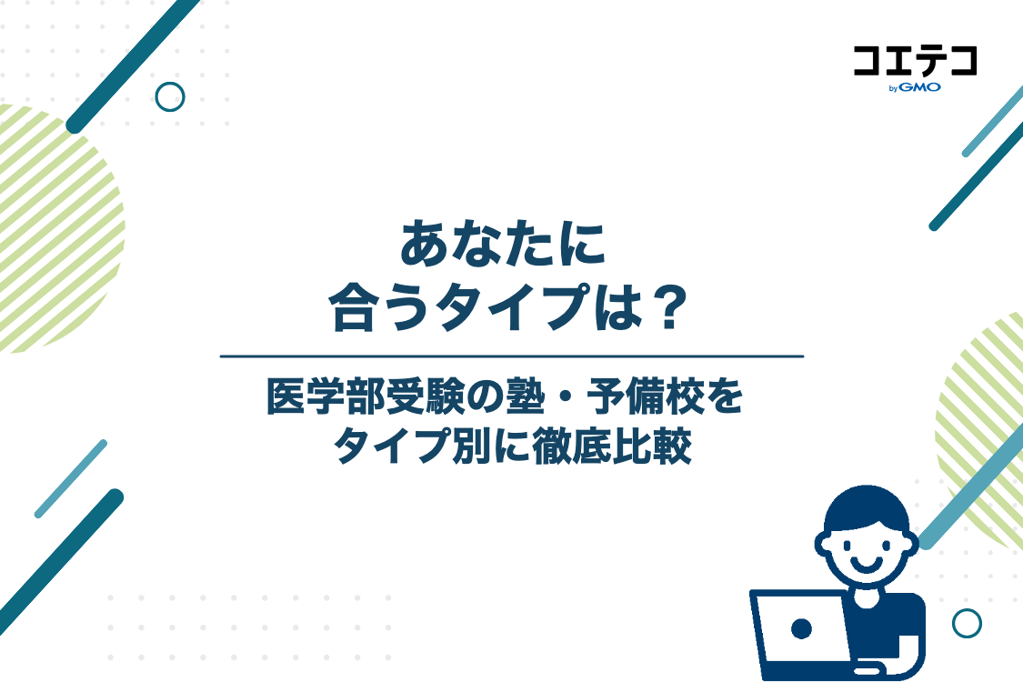 医学部受験におすすめの塾・予備校タイプ別比較