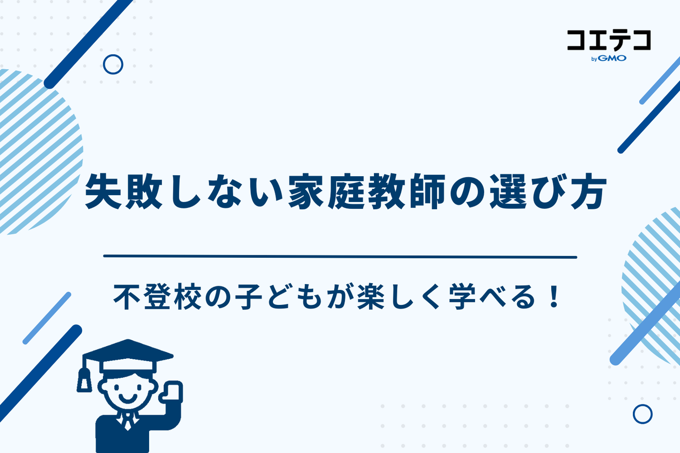 不登校 家庭教師 おすすめ