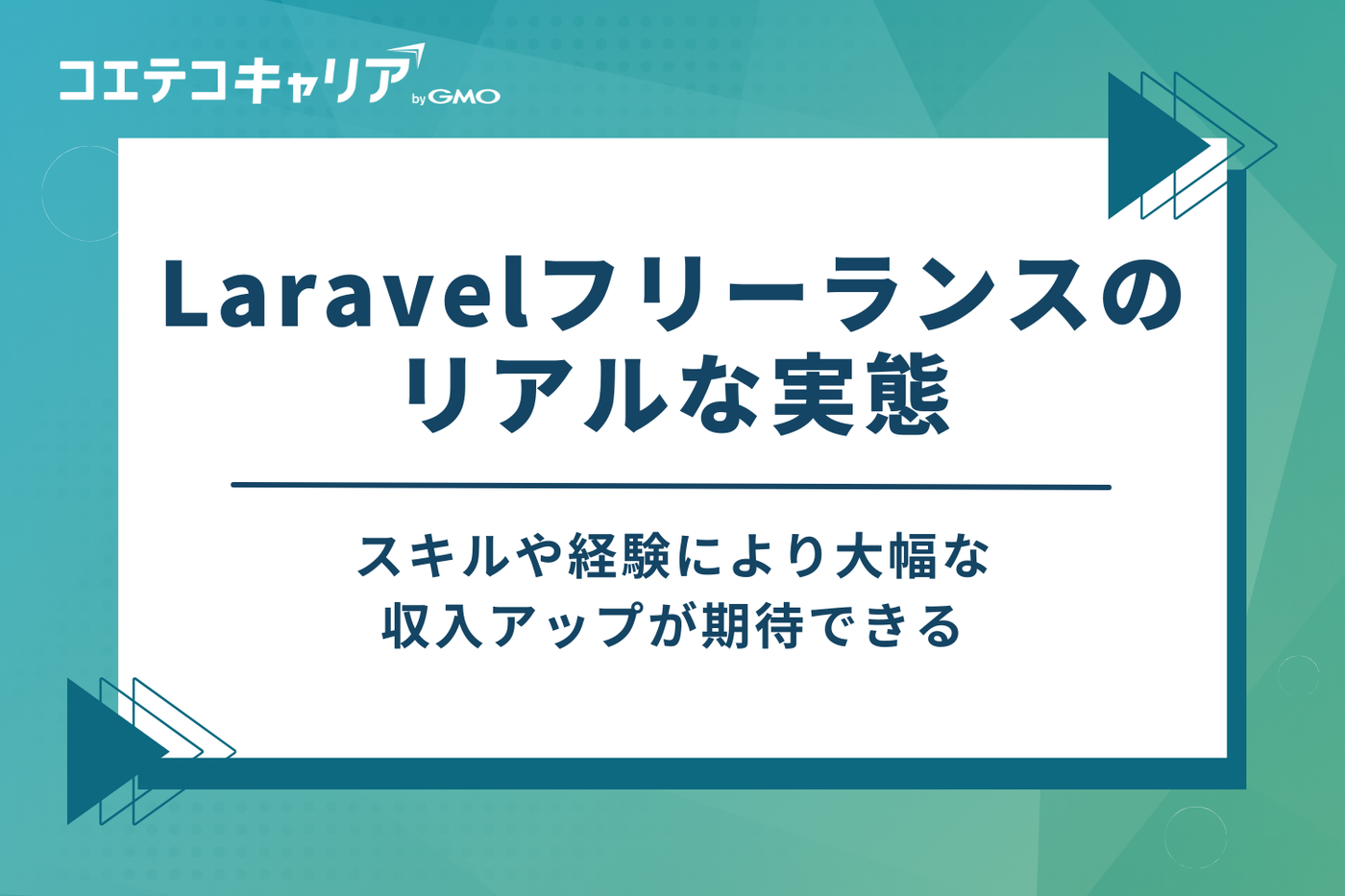 Laravelフリーランスのリアルな実態｜年収・案件単価の相場
