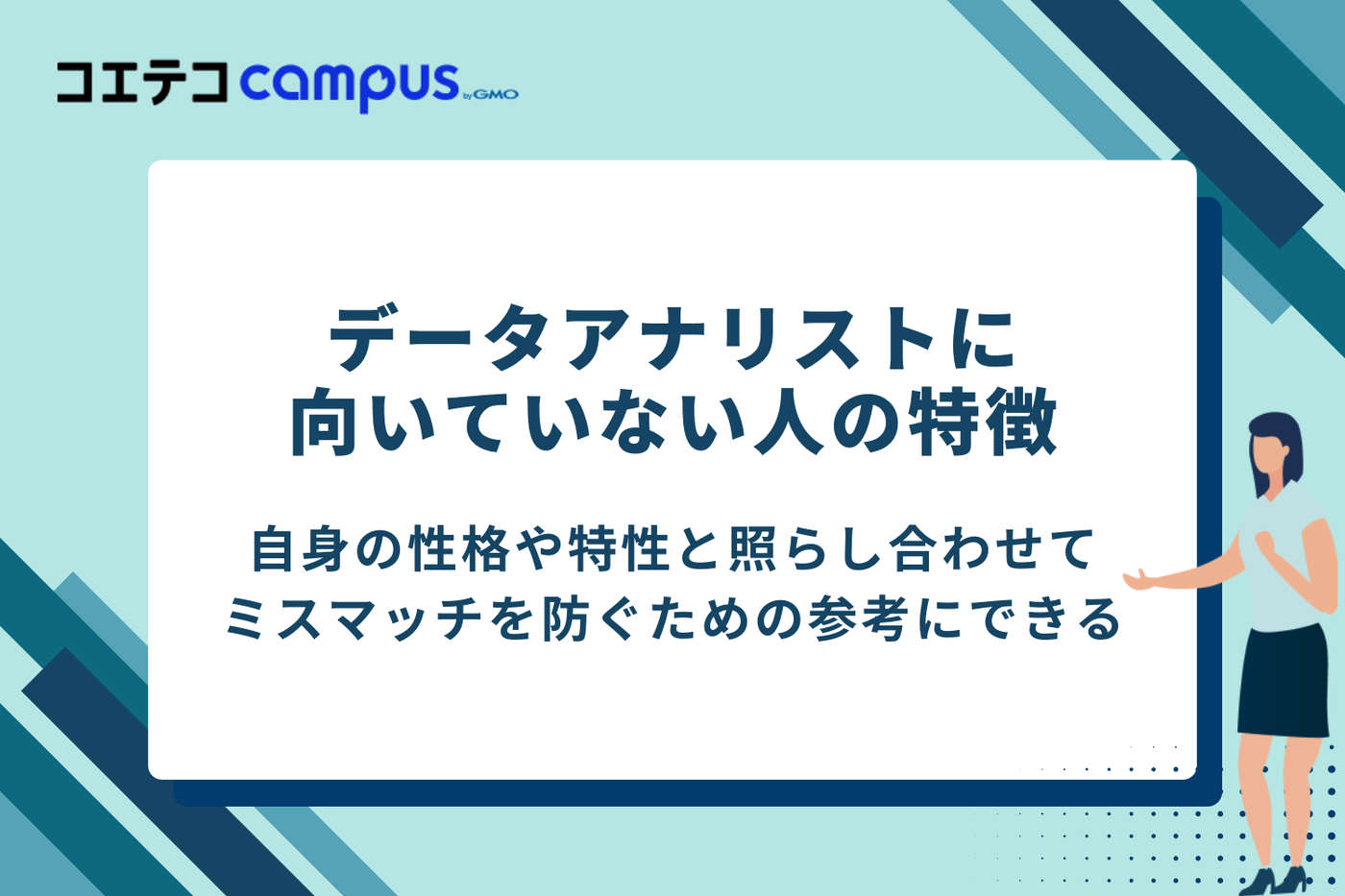 逆にデータアナリストに向いていない人の特徴