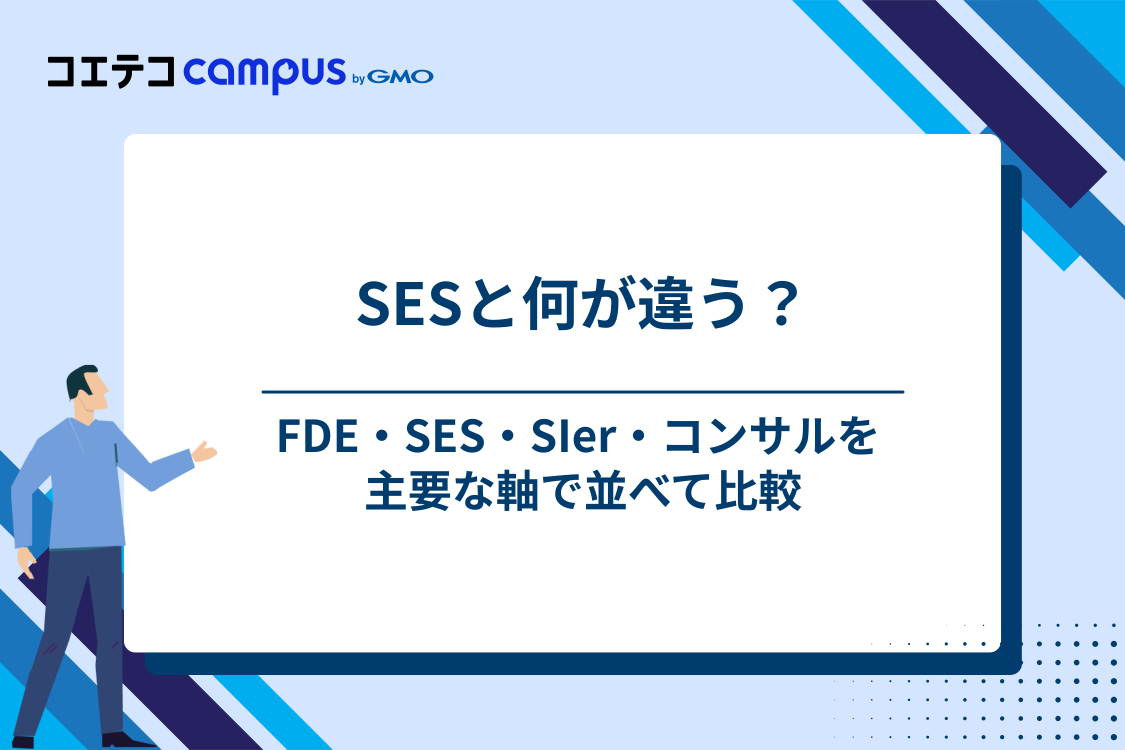FDEとSES・SIer・ITコンサルタントの違い