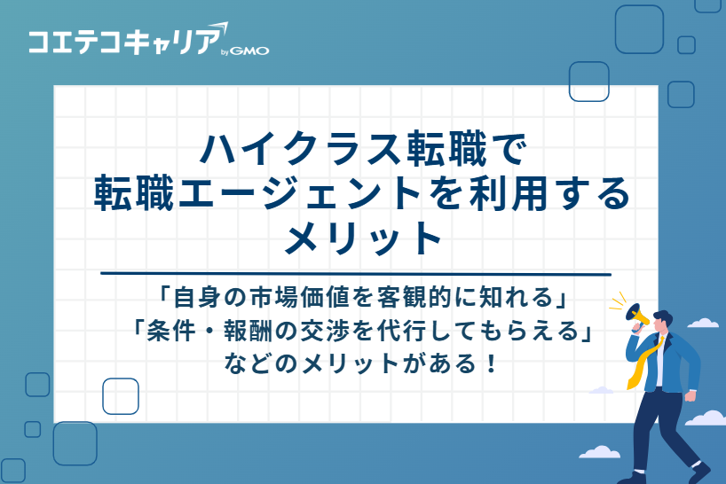 ハイクラス転職で転職エージェントを利用するメリット