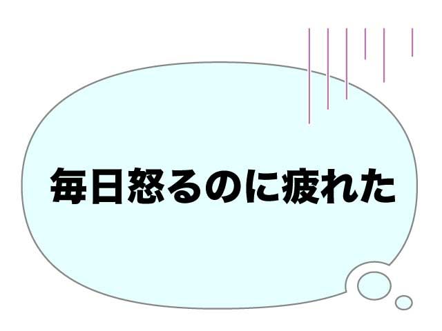 子育て　小学生　疲れた