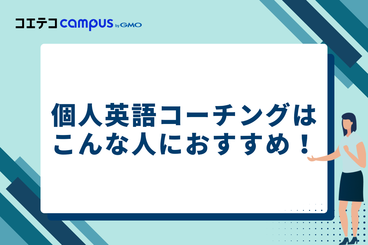 個人英語コーチングはこんな人におすすめ！