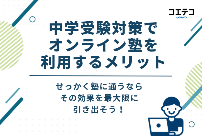 中学受験対策でオンライン塾を利用するメリット