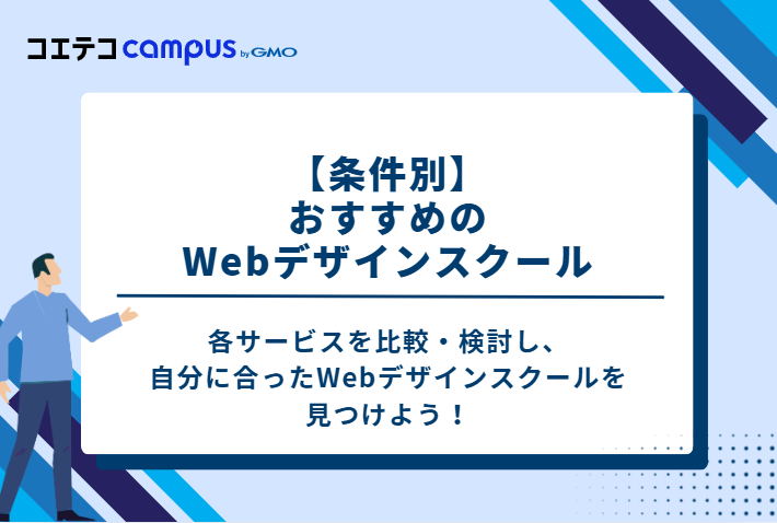 【条件別】おすすめのWebデザインスクール