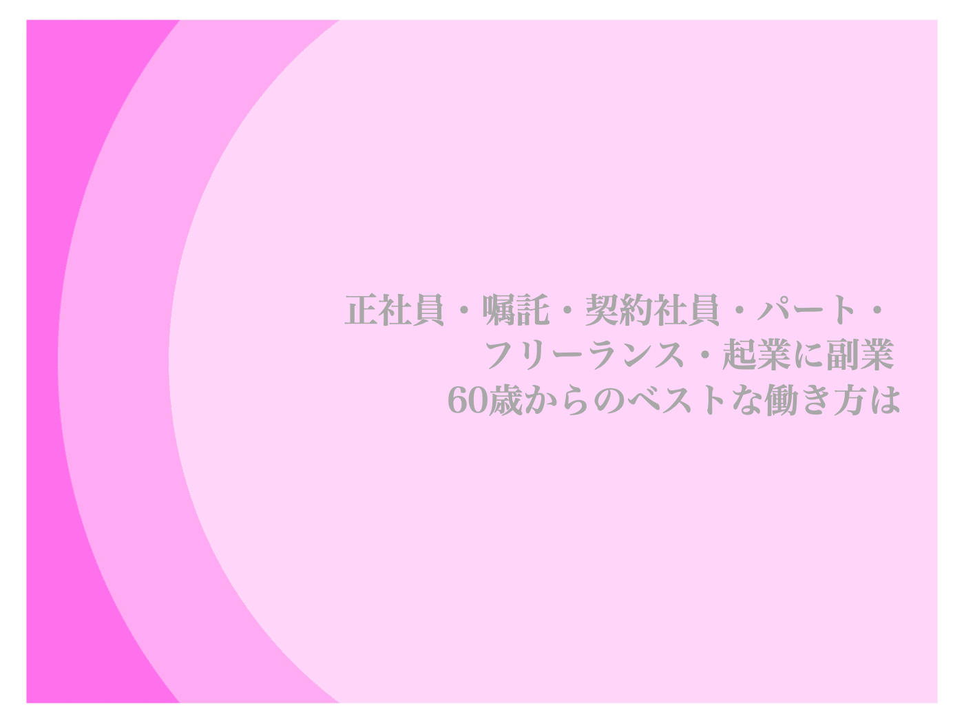 正社員 嘱託 契約社員 違い