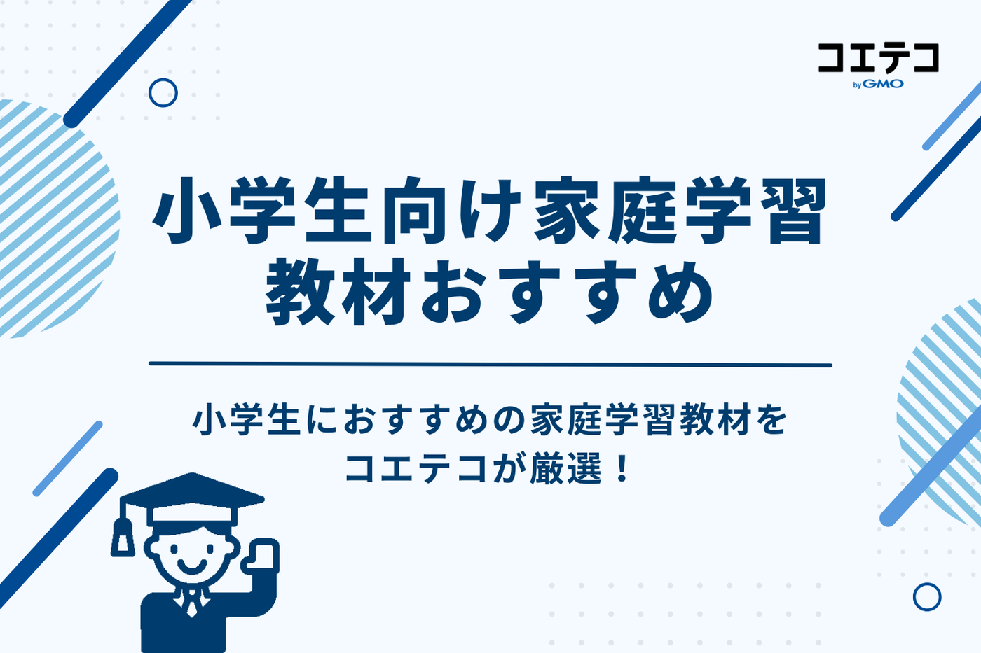 小学生向け家庭学習教材おすすめ12選