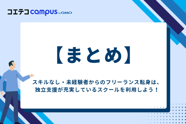 スキルなし・未経験者からのフリーランス転身は、独立支援が充実しているスクールを利用しよう！