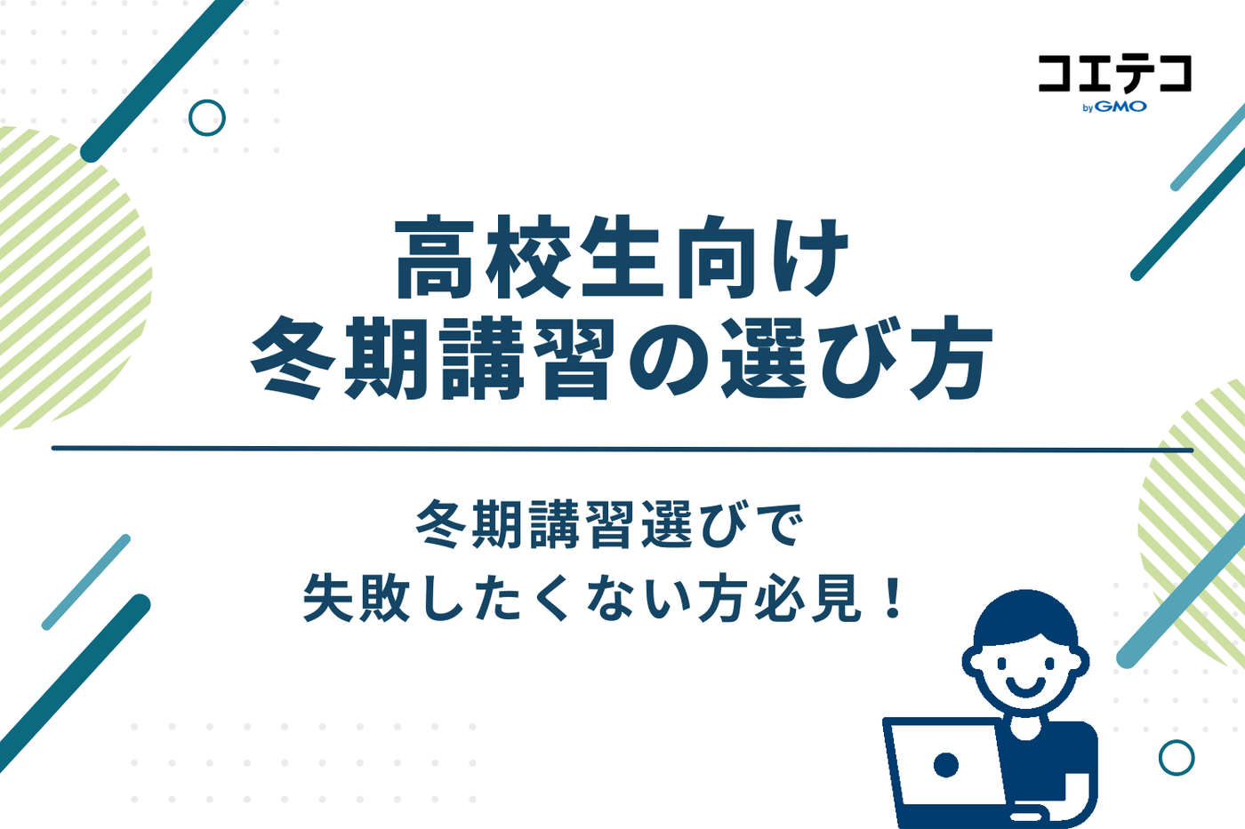 失敗しない！高校生向け冬期講習の選び方3つのポイント