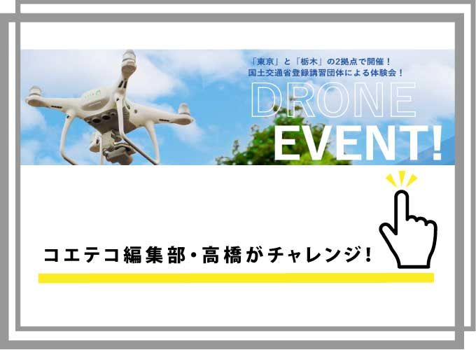 ドローン　体験会　様子