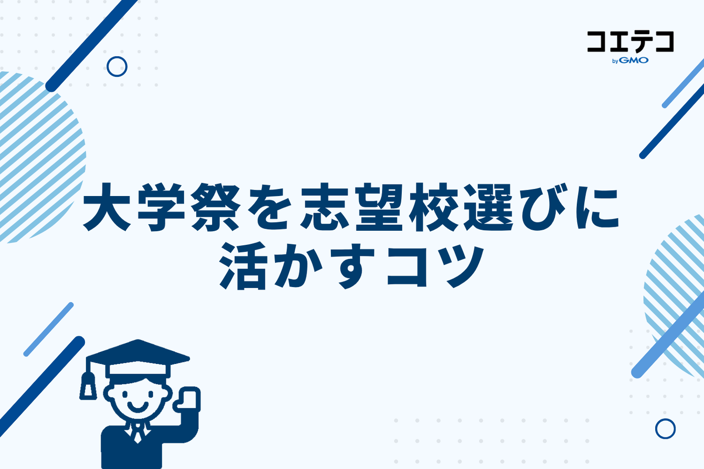 大学祭を志望校選びに活かすコツ