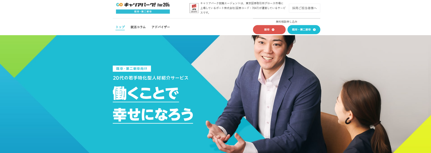 キャリアパーク就職エージェント For20’sの公式サイト画像