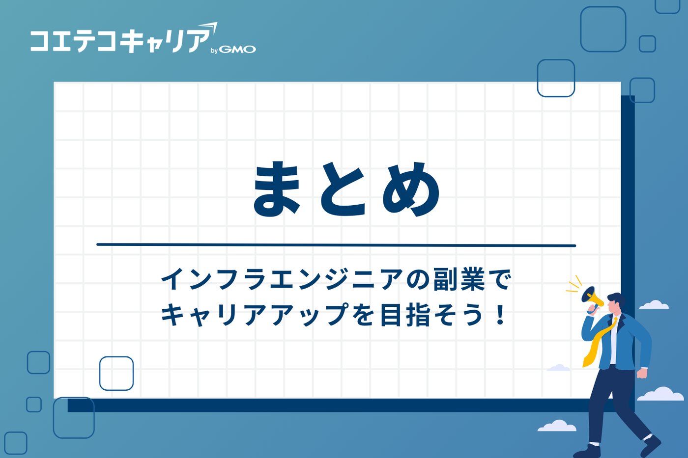 インフラエンジニアの副業でキャリアアップを目指そう