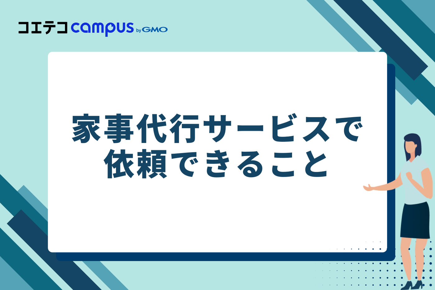 家事代行サービスで依頼できること