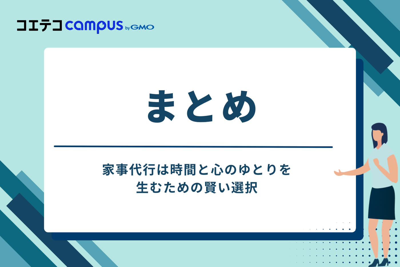 まとめ|家事代行は時間と心のゆとりを生むための賢い選択