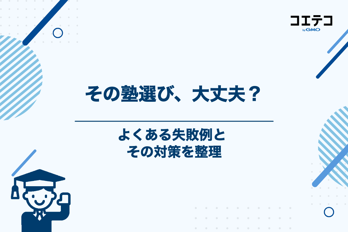 定期テスト対策塾に関するよくある失敗例と対策