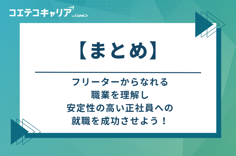 フリーターからなれる職業を理解し、安定性の高い正社員への就職を成功させよう!